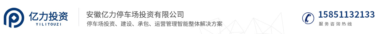  安徽億力停車場投資有限公司